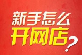 想开网店不知道怎么开店，想开网店不知道做什么好