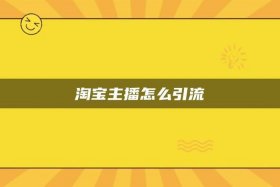 2024年淘宝怎么引流，2021淘宝引流