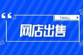 网店出售平台哪个好、网店出售平台哪个更好