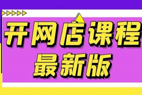 淘宝大学免费课程视频教程、淘宝大学视频教程全集