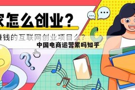 电商运营可以长久做吗知乎、电商运营以后可以做什么