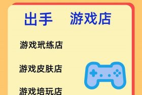 游戏专营店铺 - 游戏专营店铺怎么推广