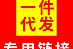 1688货源网一件代发可靠吗 1688货源网一件代销