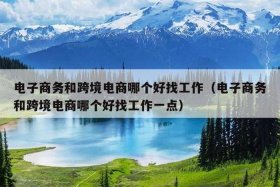 电子商务学出来干嘛去 电子商务学出来好就业吗