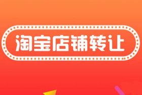 淘宝店转让后还能开新店吗，淘宝店铺转让后宝贝还在吗