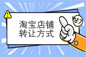 淘铺王卖店铺可靠吗，淘铺铺转店