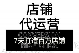 正规淘宝网店整体代运营（正规淘宝网店整体代运营怎么做）