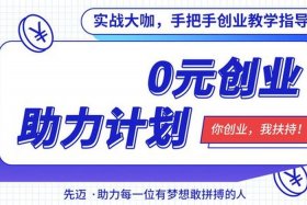 0投资做代理0门槛创业；0投资做代理0门槛创业可靠吗