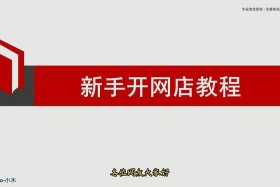 新手怎样网上开店视频、新手如何开网店视频