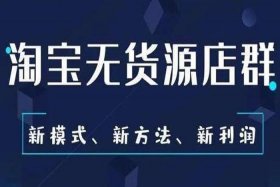 淘宝无货源开网店 - 淘宝无货源开网店真能轻松挣到钱吗