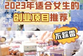 适合女人小成本开店好的创业方向 - 适合女生开的店投资小利润大