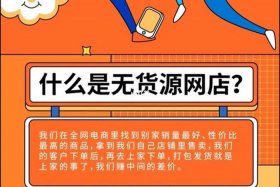 无货源电商什么套路（无货源电商的坑）