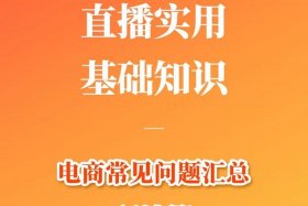 零基础学电商主播 新手怎么做电商主播