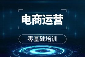零基础成为电商，0基础学电商难不难学