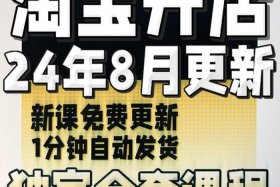 淘宝0基础全系列运营课程免费，淘宝运营零基础怎么入门