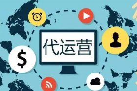 阿里代运营公司可靠吗；阿里代运营公司可靠吗知乎
