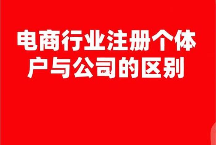 注册一个电商公司大概多少钱；电商注册公司要多少钱