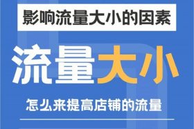 淘宝店铺增加流量的办法 - 淘宝店铺增加流量的办法是什么
