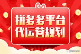拼多多第三方代运营靠谱吗、拼多多代运营有效果吗