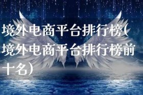 电商平台哪个最好最可靠，电商平台哪个最好最可靠买手机