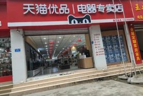天猫商城首页、天猫优品电器专卖店加盟