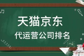 京东代运营推荐；京东店铺代运营公司排行榜