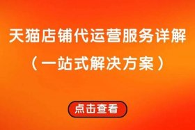 店铺代运营的工作怎么样 做店铺代运营赚钱吗