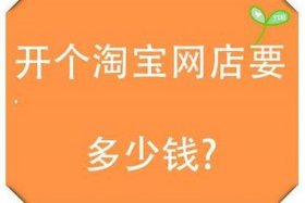 开淘宝网店怎么开 新手需要多少资金（开淘宝网店怎么开 新手需要多少资金呢