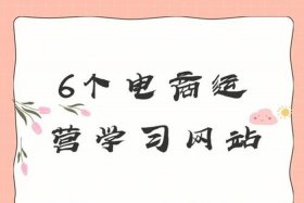 免费学电商、免费学电商是真的吗？