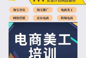 电商设计培训课程学校、电商设计培训班一般都要多少钱
