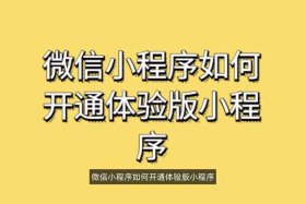 微信怎么开网店详细步骤教程 微信怎么开网店小程序