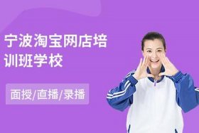 淘宝速成班；淘宝培训班课程