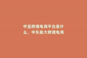跨境电商是不是诈骗行为、跨境电商是诈骗公司吗