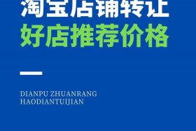 淘宝店转让多少钱，淘宝店转让多少钱一个