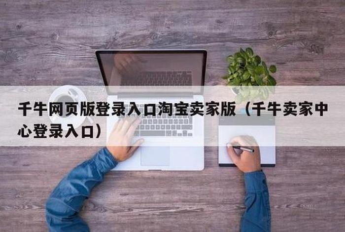 淘宝店铺登录入口千牛 淘宝登录千牛网 淘宝店铺登录入口千牛 淘宝登录千牛网