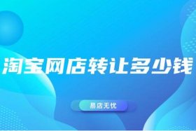 交易淘宝店铺的平台；淘宝店铺买卖交易平台哪个好