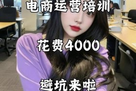电商运营培训班有哪些；电商运营培训是骗局吗
