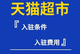 天猫超市 - 天猫超市入驻