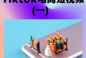 海外短视频电商 - 海外短视频电商带货