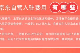 京东自营入驻条件及费用、京东自营是什么意思？入驻要什么条件？