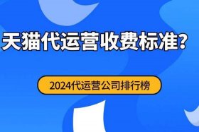百度代运营收费标准、百度代运营收费标准最新