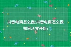 16岁做抖音电商怎么开始，想做抖音电商