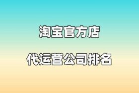 南昌淘宝电商代运营；淘宝代运营电商公司排行榜