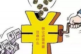 转店铺需要注意什么、转出店铺需要注意什么