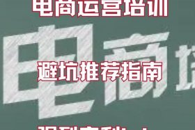 想学电商运营去哪个城市（在哪可以学电商运营）