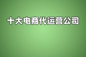 广州电商代运营公司；广州电商代运营公司十强
