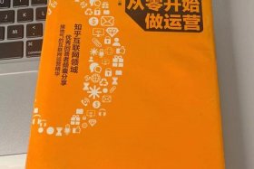 如何从零开始学做电商；从零开始学做电商赚钱