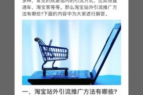 淘宝店铺站外推广平台、淘宝网店站外推广