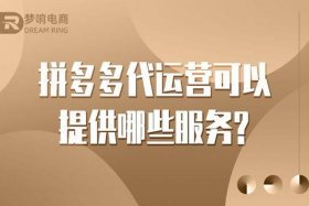 网上拼多多代运营靠谱吗；网上拼多多代运营拿提成是真的吗
