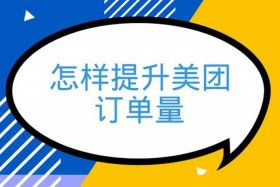 美团代运营一个月多少钱；美团怎么运营提高单量